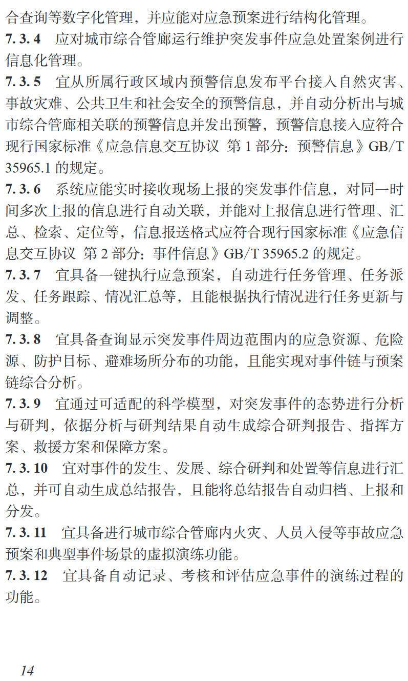 《城市综合管廊智慧化管理技术标准》(T/CMEA39-2023)【高清无水印PDF版下载】2