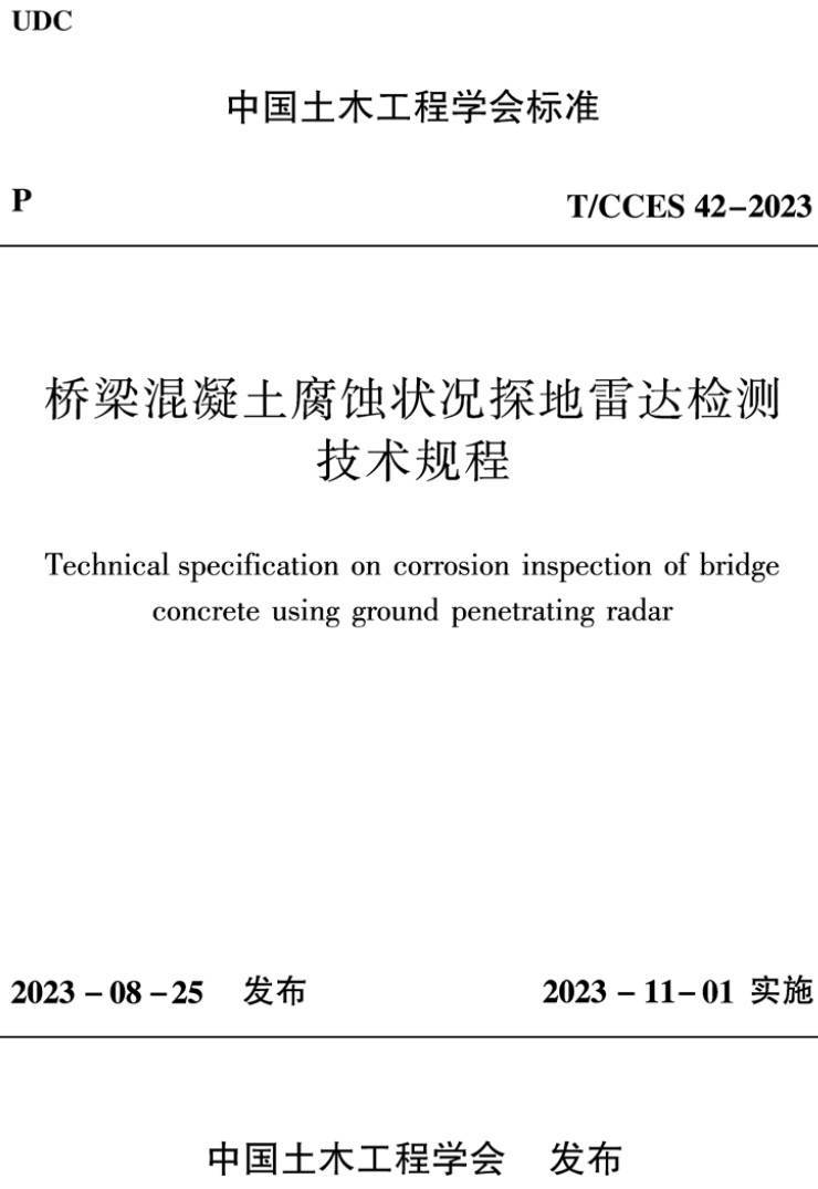 《桥梁混凝土腐蚀状况探地雷达检测技术规程》(T/CCES42-2023)【高清无水印PDF版下载】1