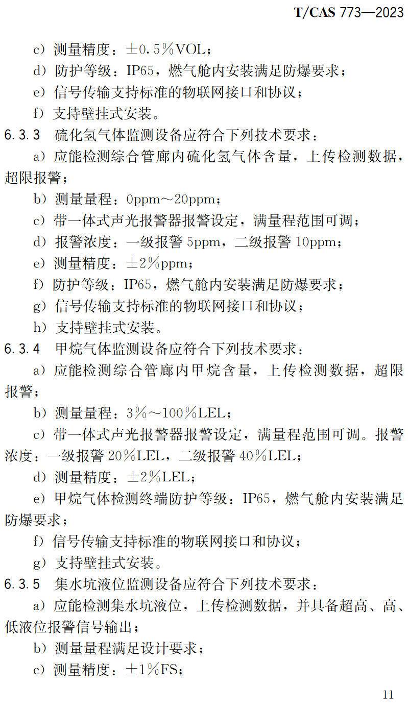 《综合管廊物联网系统技术规范》(T/CAS773-2023)【高清无水印PDF版下载】2