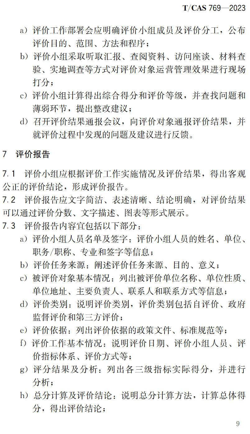 《城市综合管廊运营管理评价规范》(T/CAS769-2023)【高清无水印PDF版下载】2