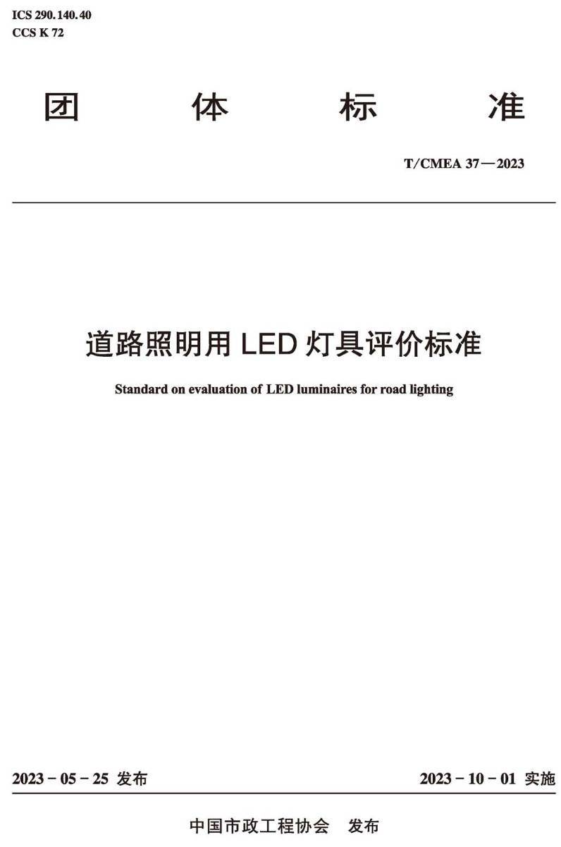 《道路照明用LED灯具评价标准》(T/CMEA37-2023)【高清无水印PDF版下载】1