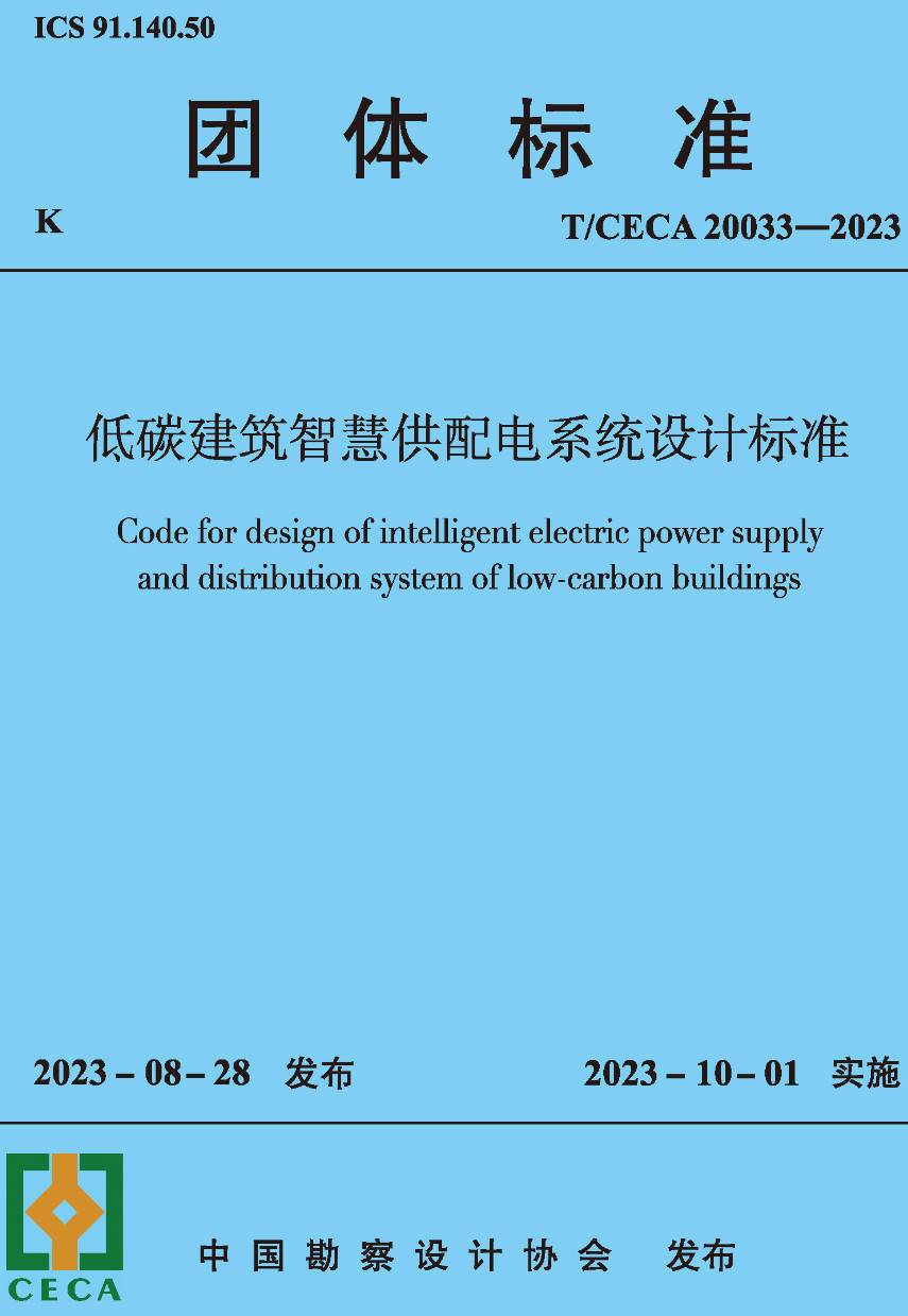 《低碳建筑智慧供配电系统设计标准》(T/CECA20033-2023)【高清无水印PDF版下载】1
