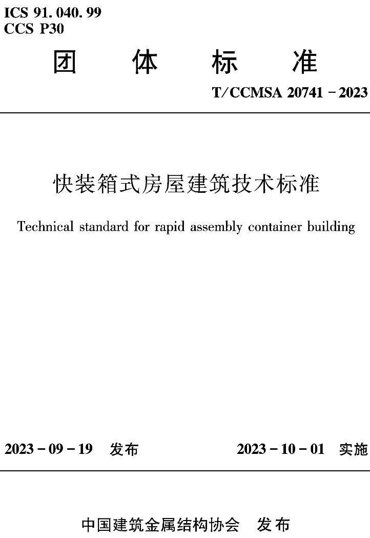 《快装箱式房屋建筑技术标准》（T/CCMSA20741-2023）【高清无水印PDF版下载】
