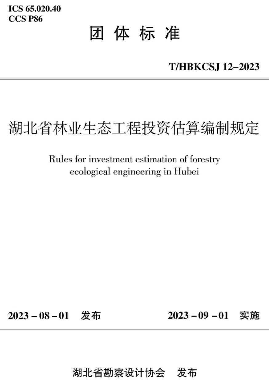 《湖北省林业生态工程投资估算编制规定》（T/HBKCSJ12-2023）【高清无水印PDF版下载】1