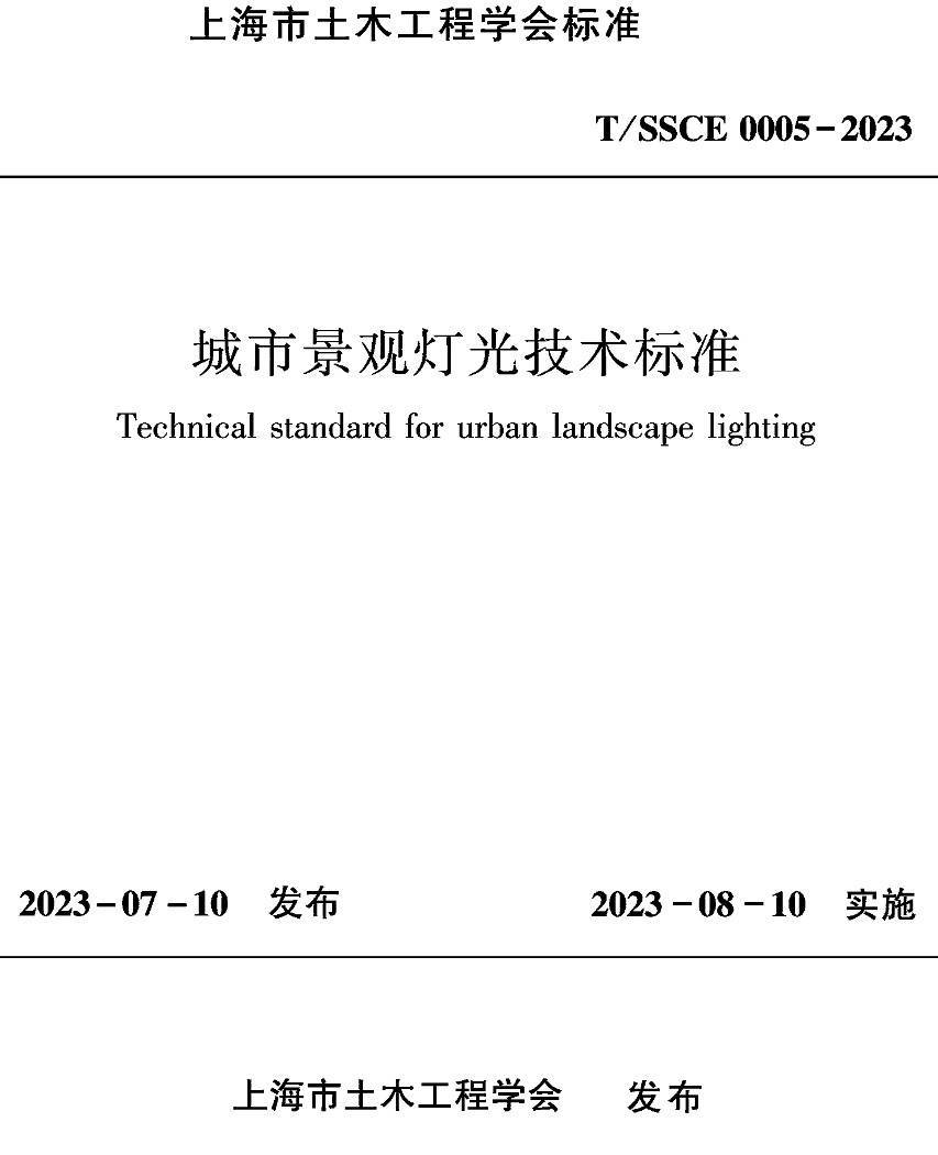 《城市景观灯光技术标准》（T/SSCE0005-2023）【高清无水印PDF版下载】1