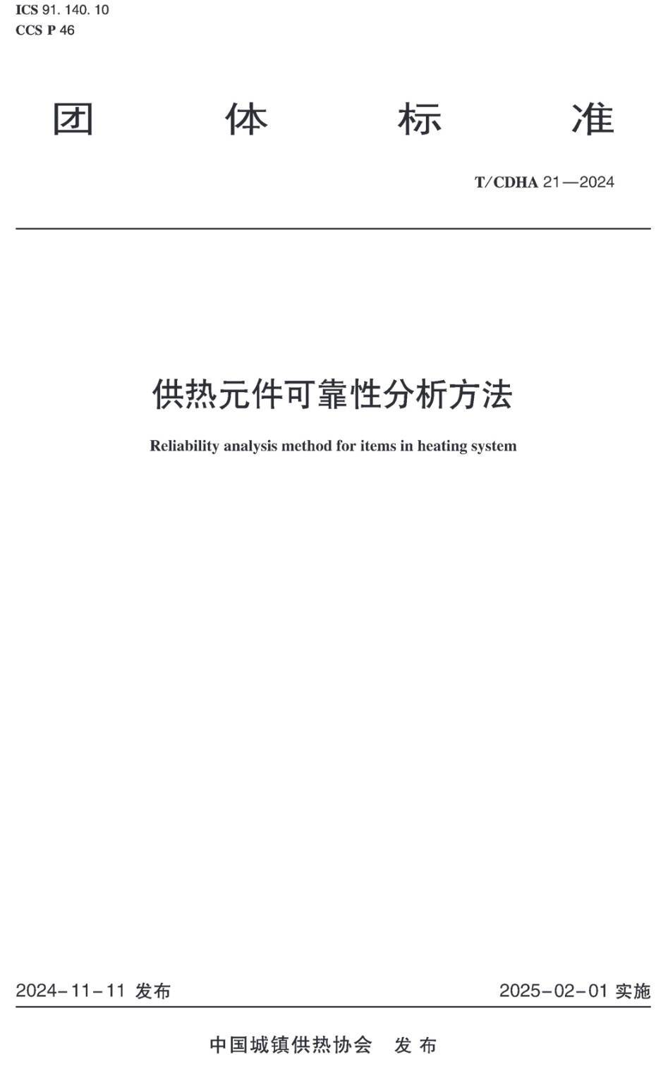 《供热元件可靠性分析方法》(T/CDHA21-2024 )【高清无水印PDF版下载】1
