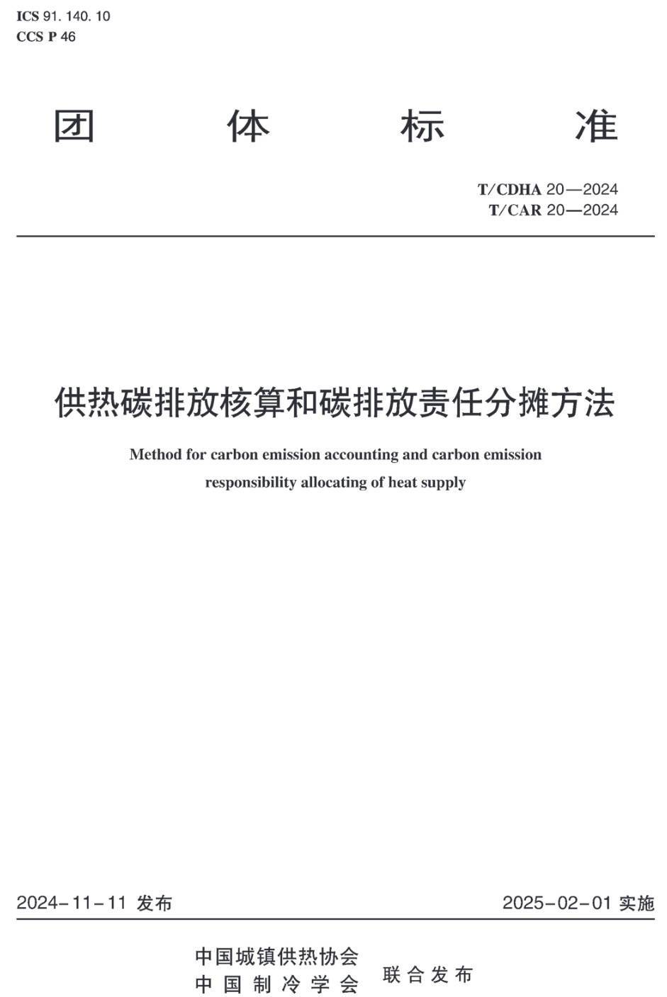 《供热碳排放核算和碳排放责任分摊方法》(T/CDHA20-2024)【高清无水印PDF版下载】1