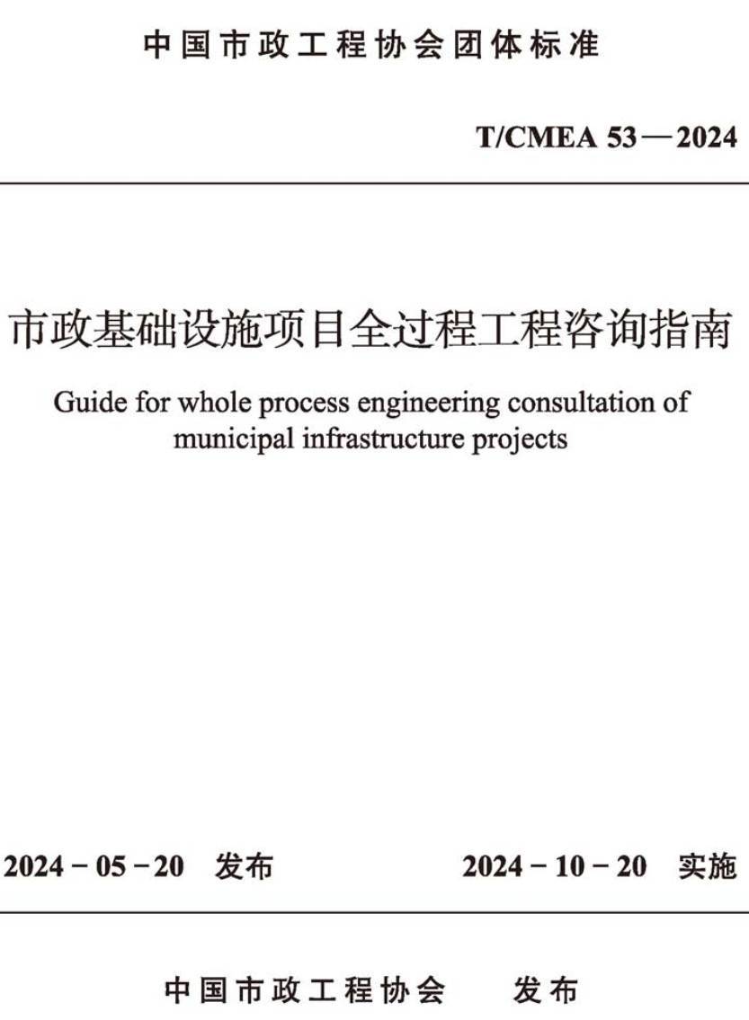 《市政基础设施项目全过程工程咨询指南》（T/CMEA53-2024）【高清无水印PDF版下载】1