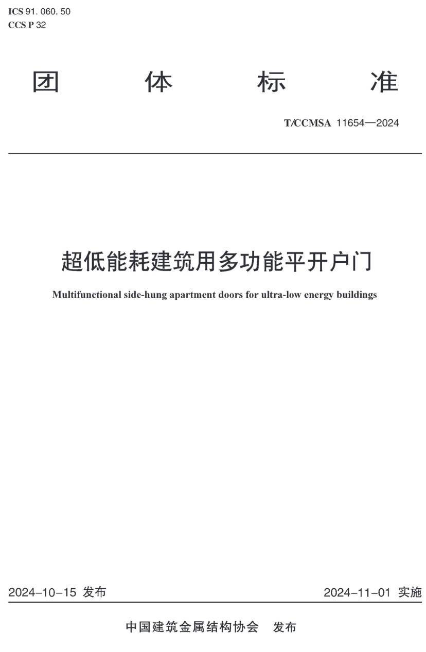 《超低能耗建筑用多功能平开户门》(T/CCMSA11654-2024)【高清无水印PDF版下载】1