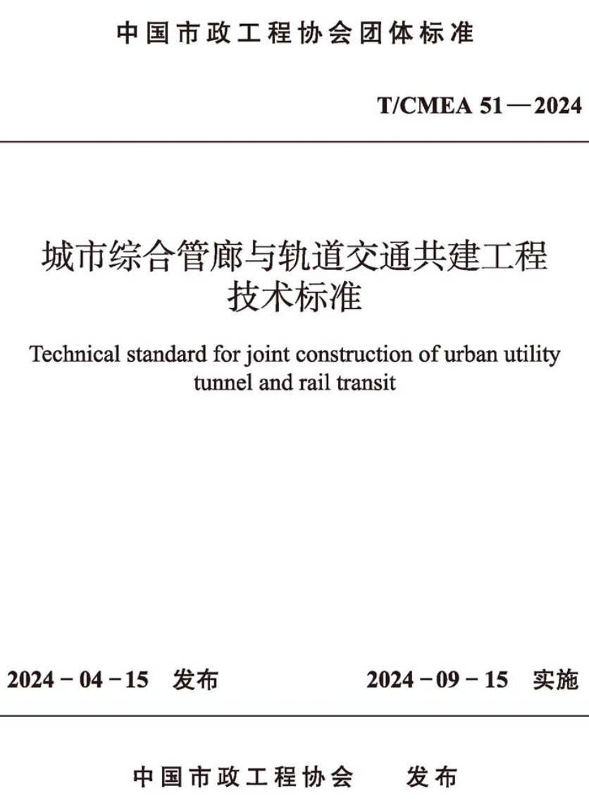 《城市综合管廊与轨道交通共建工程技术标准》(T/CMEA51-2024)【高清无水印PDF版下载】1