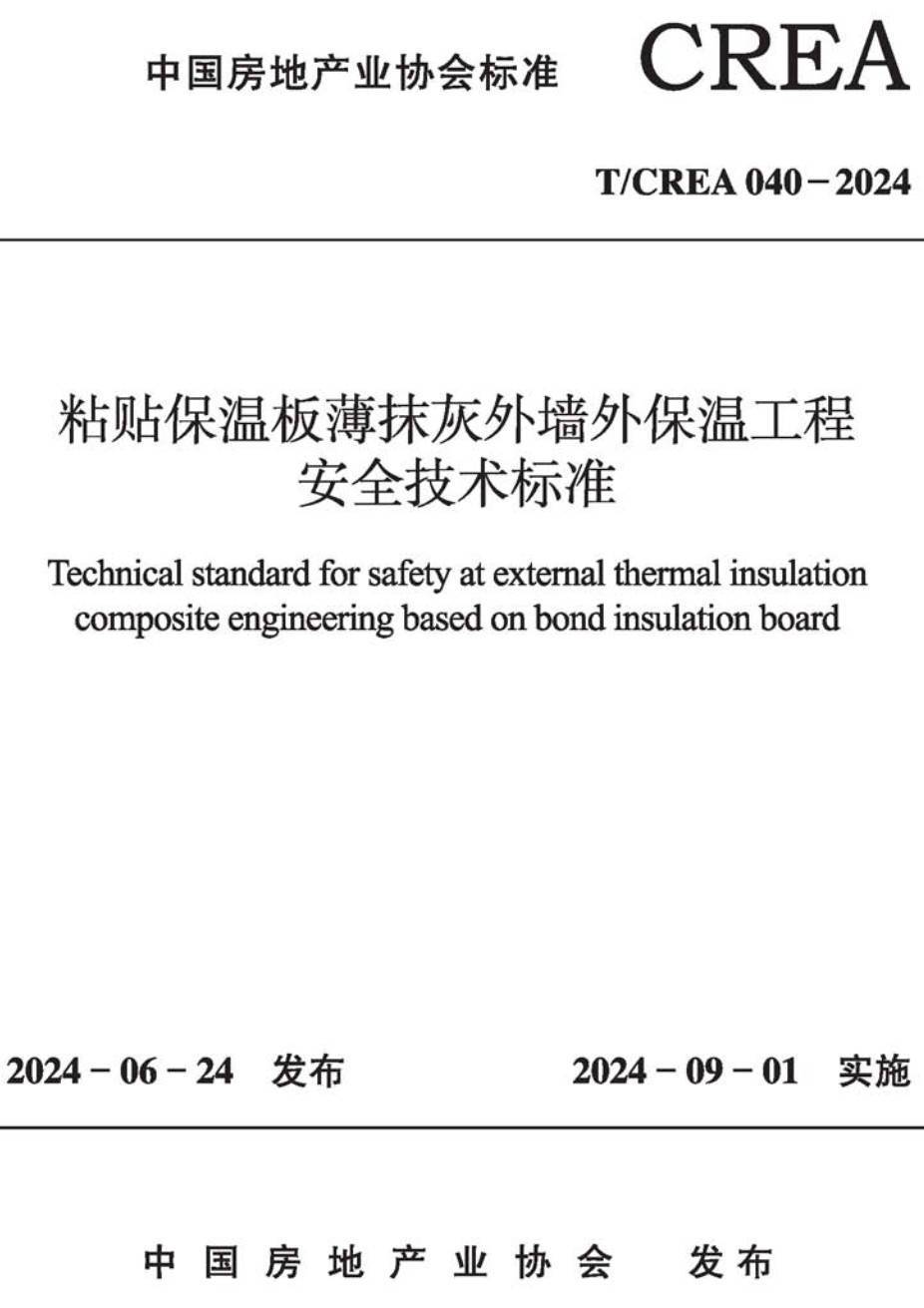 《粘贴保温板薄抹灰外墙外保温工程安全技术标准》(T/CREA040-2024)【高清无水印PDF版下载】1