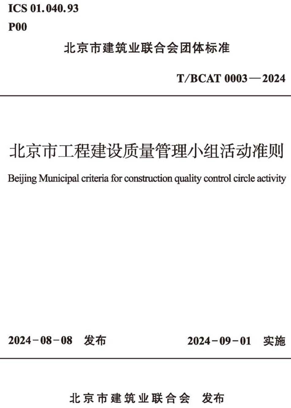 《北京市工程建设质量管理小组活动准则》(T/BCAT0003-2024)【高清无水印PDF版下载】1