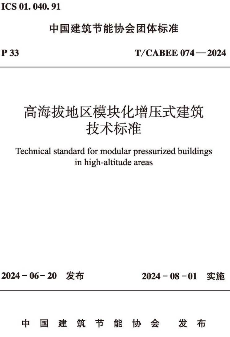 《高海拔地区模块化增压式建筑技术标准》（T/CABEE074-2024）【高清无水印PDF版下载】