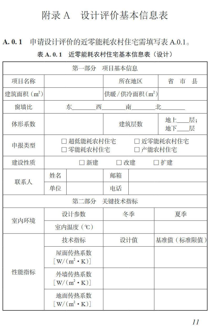 《近零能耗农村住宅评价标准》(T/CABEE067-2024)【高清无水印PDF版下载】2