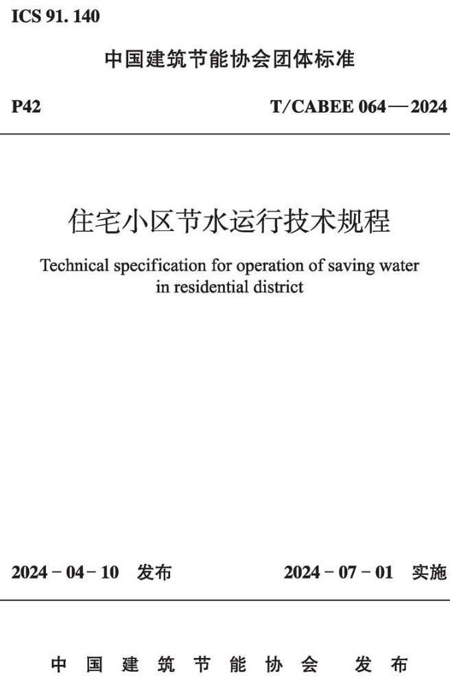 《住宅小区节水运行技术规程》(T/CABEE064-2024)【高清无水印PDF版下载】1