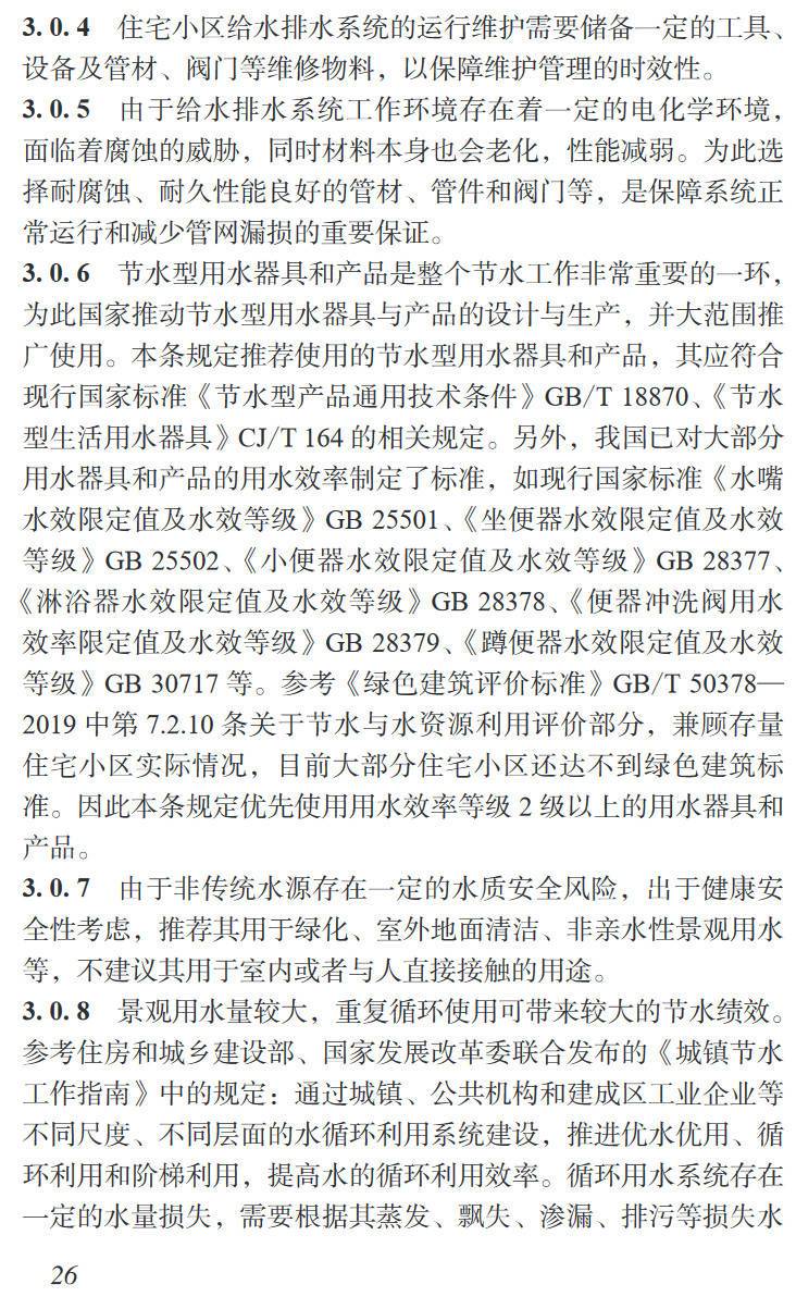《住宅小区节水运行技术规程》(T/CABEE064-2024)【高清无水印PDF版下载】2
