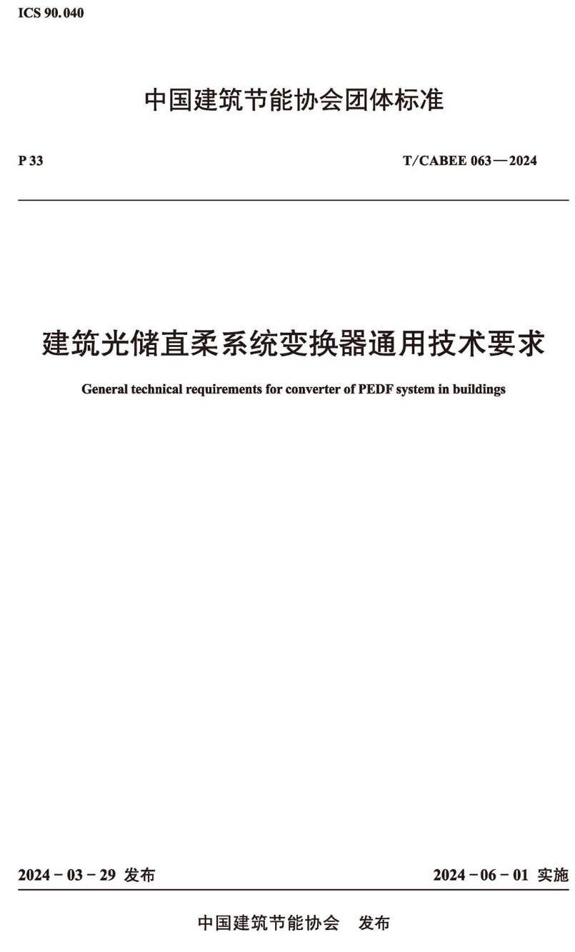 《建筑光储直柔系统变换器通用技术要求》(T/CABEE063-2024)【高清无水印PDF版下载】1