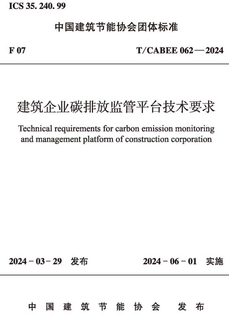 《建筑企业碳排放监管平台技术要求》(T/CABEE062-2024)【高清无水印PDF版下载】1