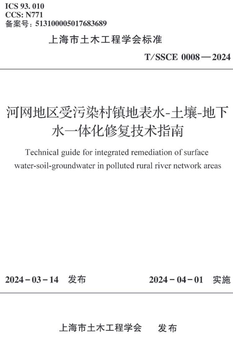 《河网地区受污染村镇地表水-土壤-地下水一体化修复技术指南》（T/SSCE0008-2024）【高清无水印PDF版下载】