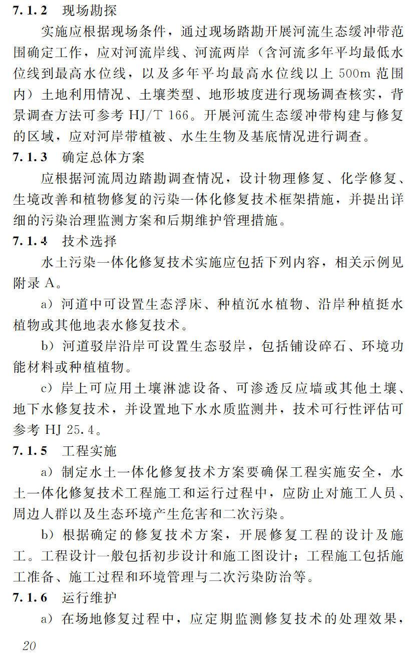 《河网地区受污染村镇地表水-土壤-地下水一体化修复技术指南》（T/SSCE0008-2024）【高清无水印PDF版下载】2