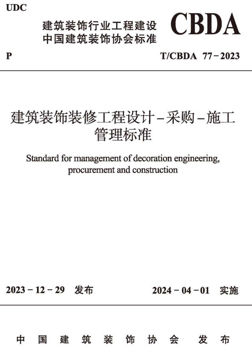 《建筑装饰装修工程设计-采购-施工管理标准》(T/CBDA77-2023)【高清无水印PDF版下载】1