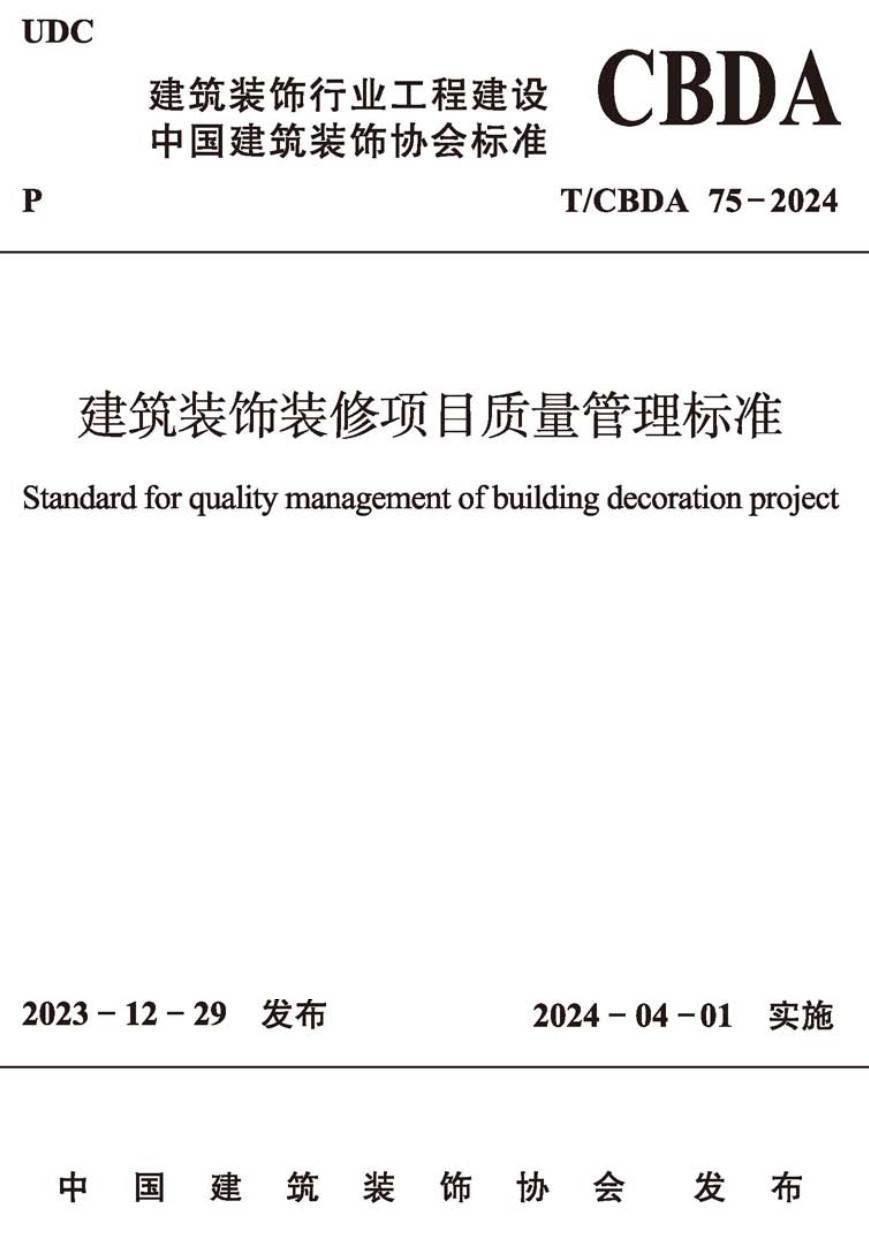 《建筑装饰装修项目质量管理标准》(T/CBDA75-2024)【高清无水印PDF版下载】1