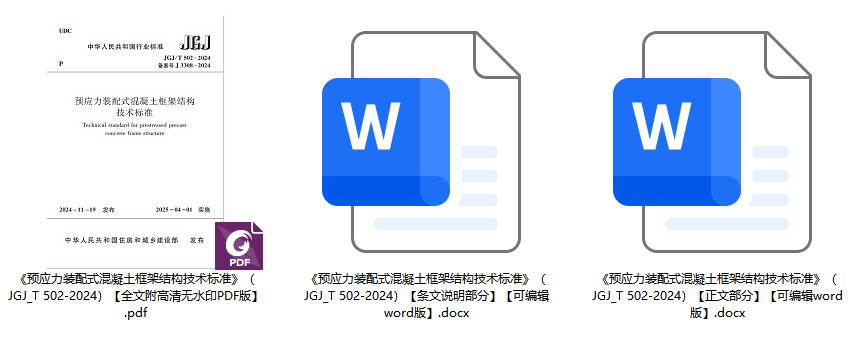 《预应力装配式混凝土框架结构技术标准》(JGJ/T502-2024)【高清无水印PDF+Word版下载】1