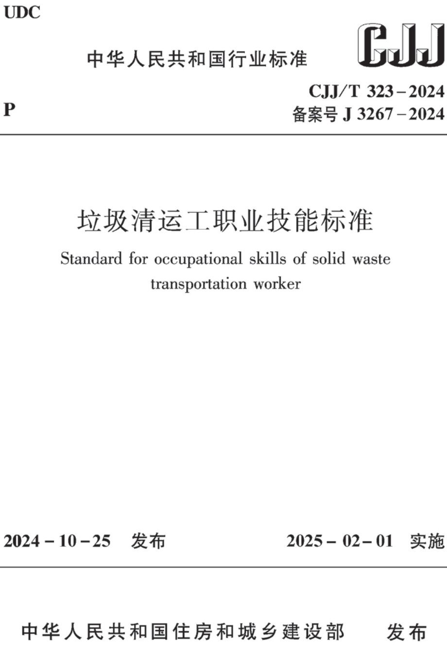 《垃圾清运工职业技能标准》(CJJ/T323-2024)【全文附高清无水印PDF+可编辑Word版下载】2