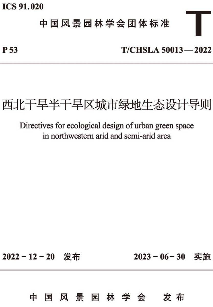 《西北干旱半干旱区城市绿地生态设计导则》(T/CHSLA50013-2022)【高清无水印PDF版下载】1