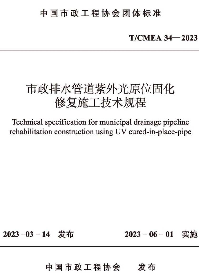 《市政排水管道紫外光原位固化修复施工技术规程》(T/CMEA34-2023)【高清无水印PDF版下载】1