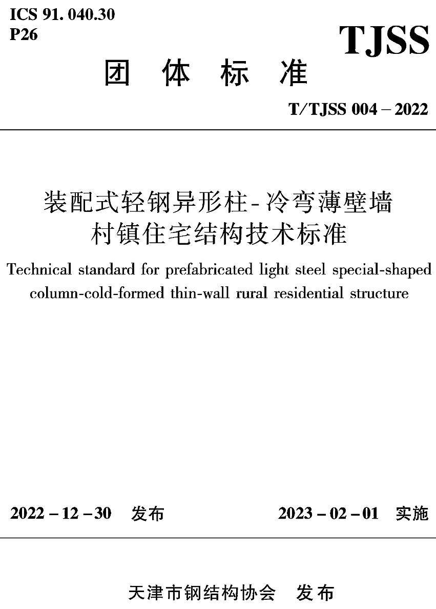 《装配式轻钢异形柱-冷弯薄壁墙村镇住宅结构技术标准》（T/TJSS004-2022）【高清无水印PDF版下载】