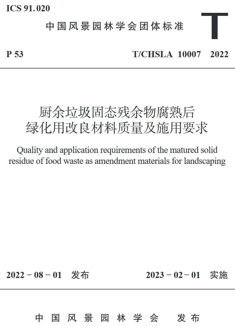 《厨余垃圾固态残余物腐熟后绿化用改良材料质量及施用要求》(T/CHSLA10007-2022)【高清无水印PDF版下载】1