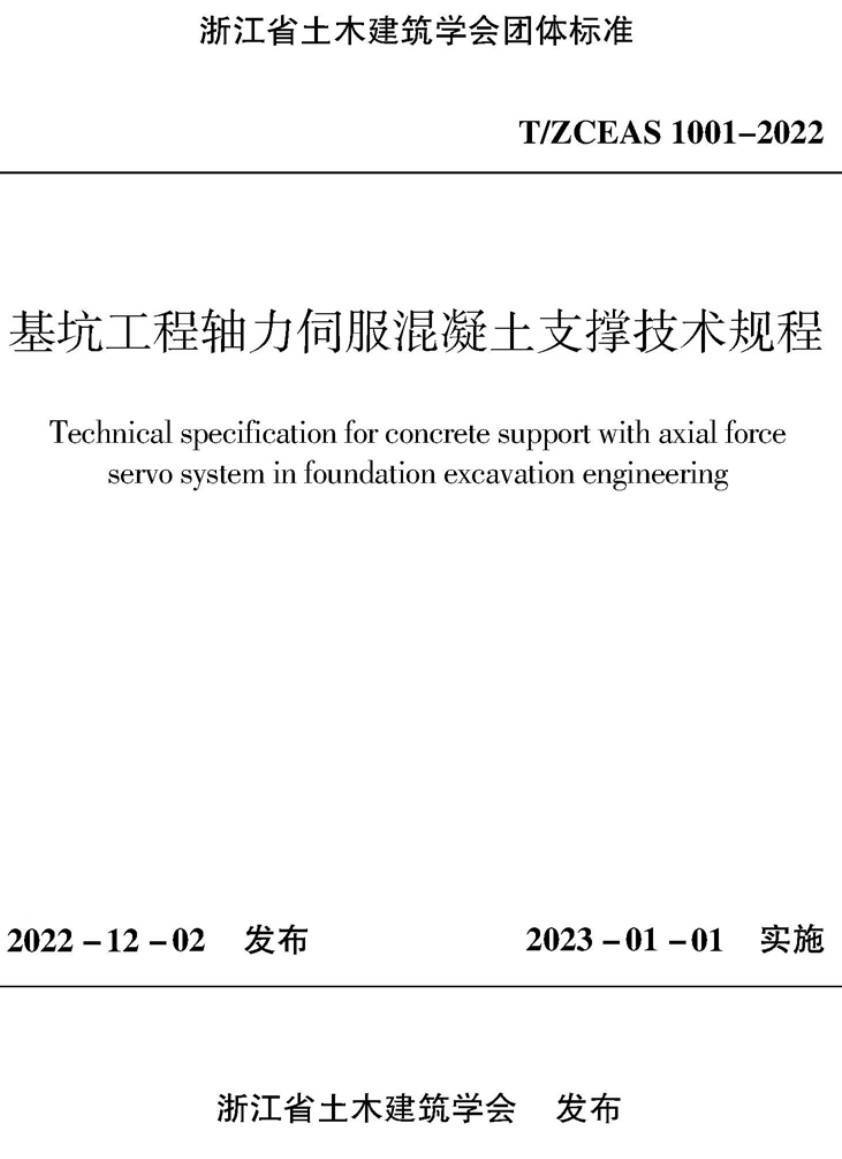 《基坑工程轴力伺服混凝土支撑技术规程》(T/ZCEAS1001-2022)【高清无水印PDF版下载】1