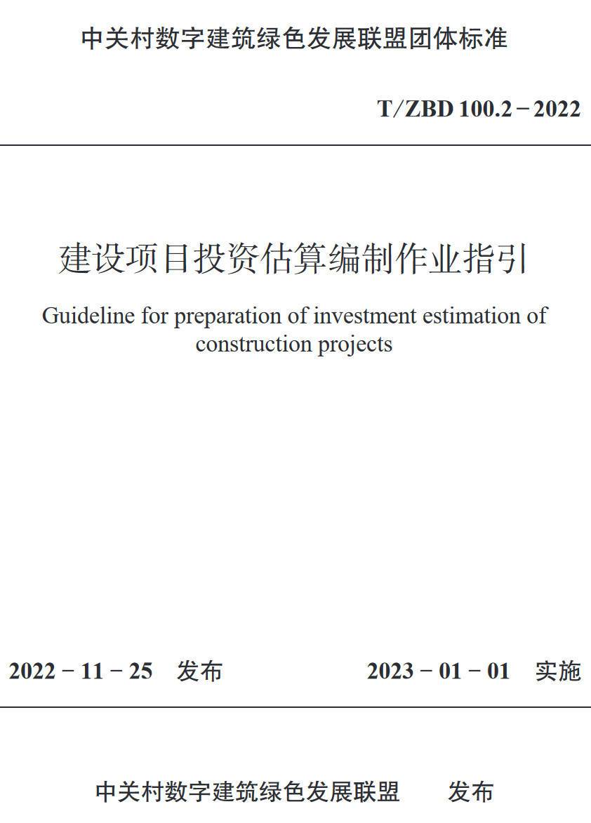 《建设项目投资估算编制作业指引》（T/ZBD100.2-2022）【高清无水印PDF版下载】