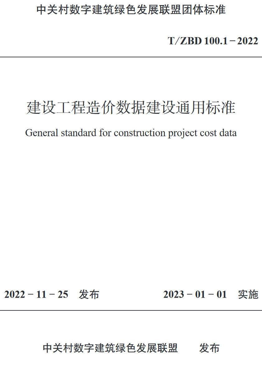 《建设工程造价数据建设通用标准》（T/ZBD 00.1-2022）【高清无水印PDF版下载】