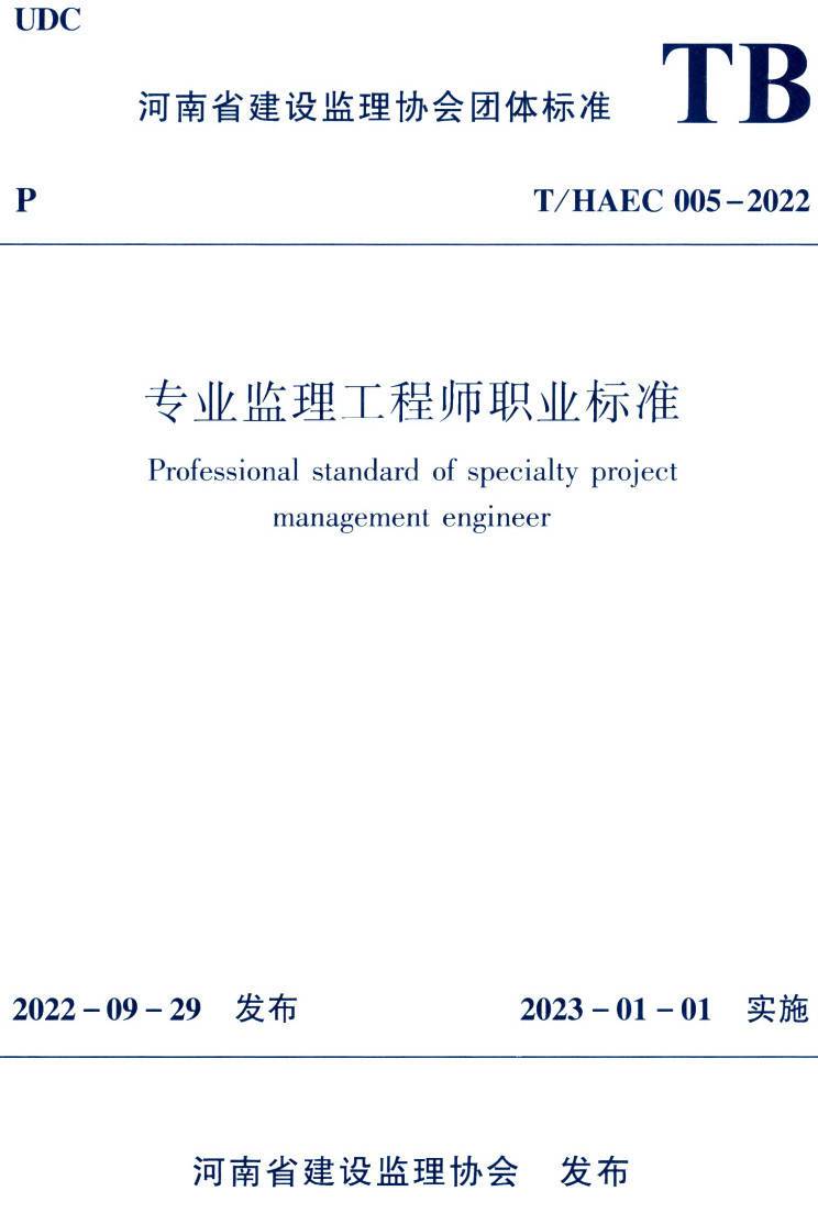 《专业监理工程师职业标准》（T/HAEC005-2022）【高清无水印PDF版下载】