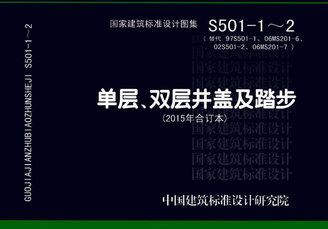 《单层、双层井盖及踏步（2015年合订本）》（图集编号：S501-1～2）【高清无水印PDF版下载】