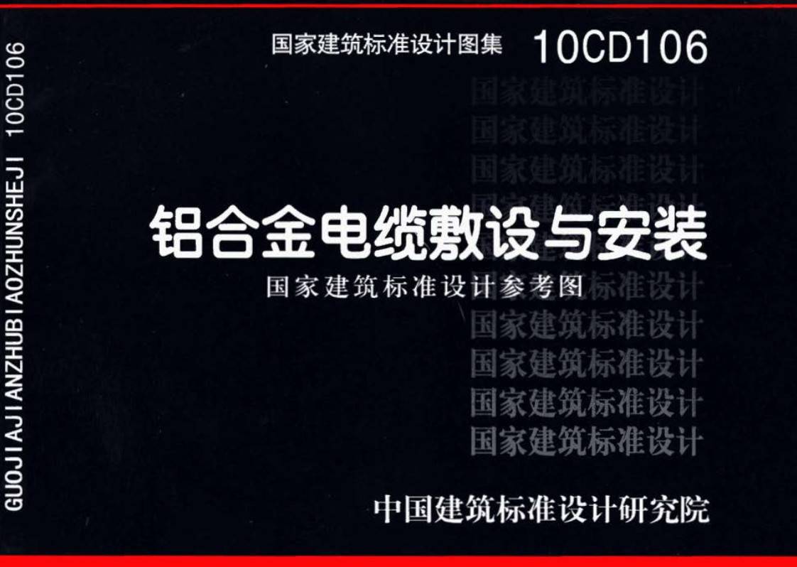 《铝合金电缆敷设与安装》(图集编号:10CD106)【高清无水印PDF版下载】1