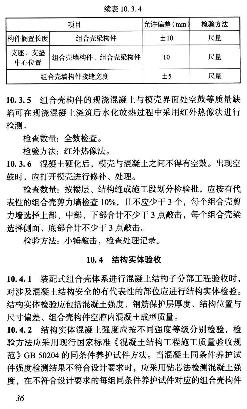 《混凝土剪力墙结构装配式组合壳体系技术规程》(T/CCIAT0046-2022)【高清无水印PDF版下载】2
