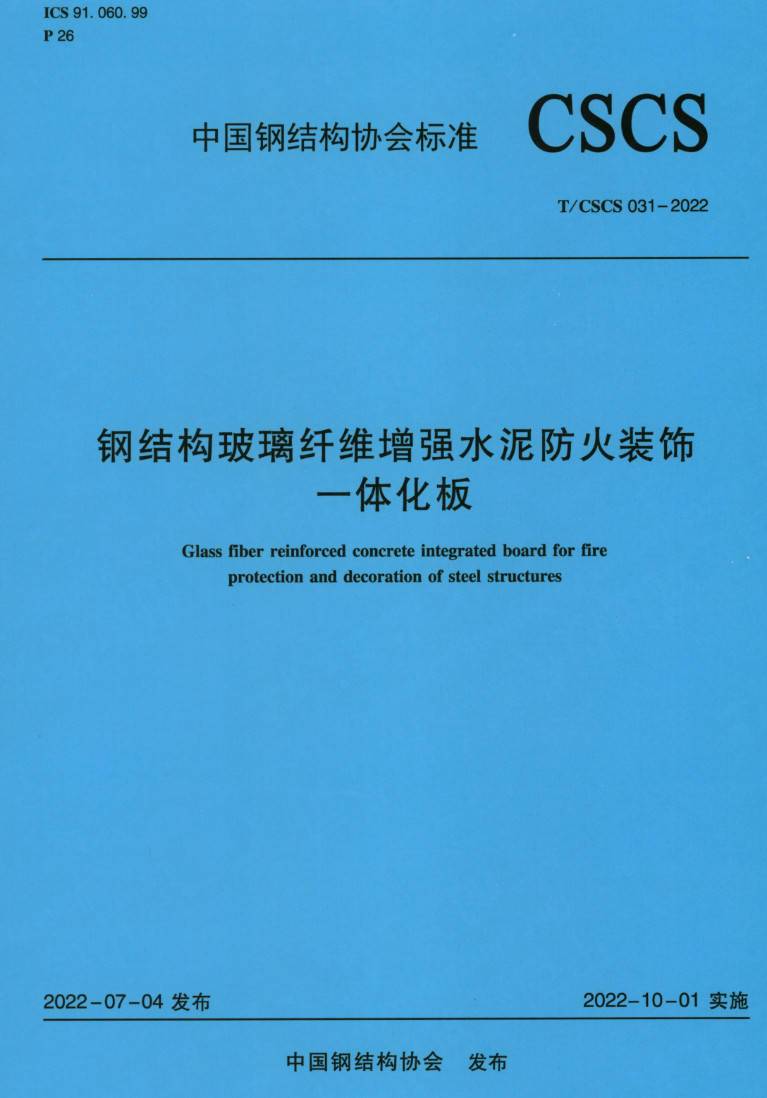 《钢结构玻璃纤维增强水泥防火装饰一体化板》(T/CSCS031-2022)【高清无水印PDF版下载】1