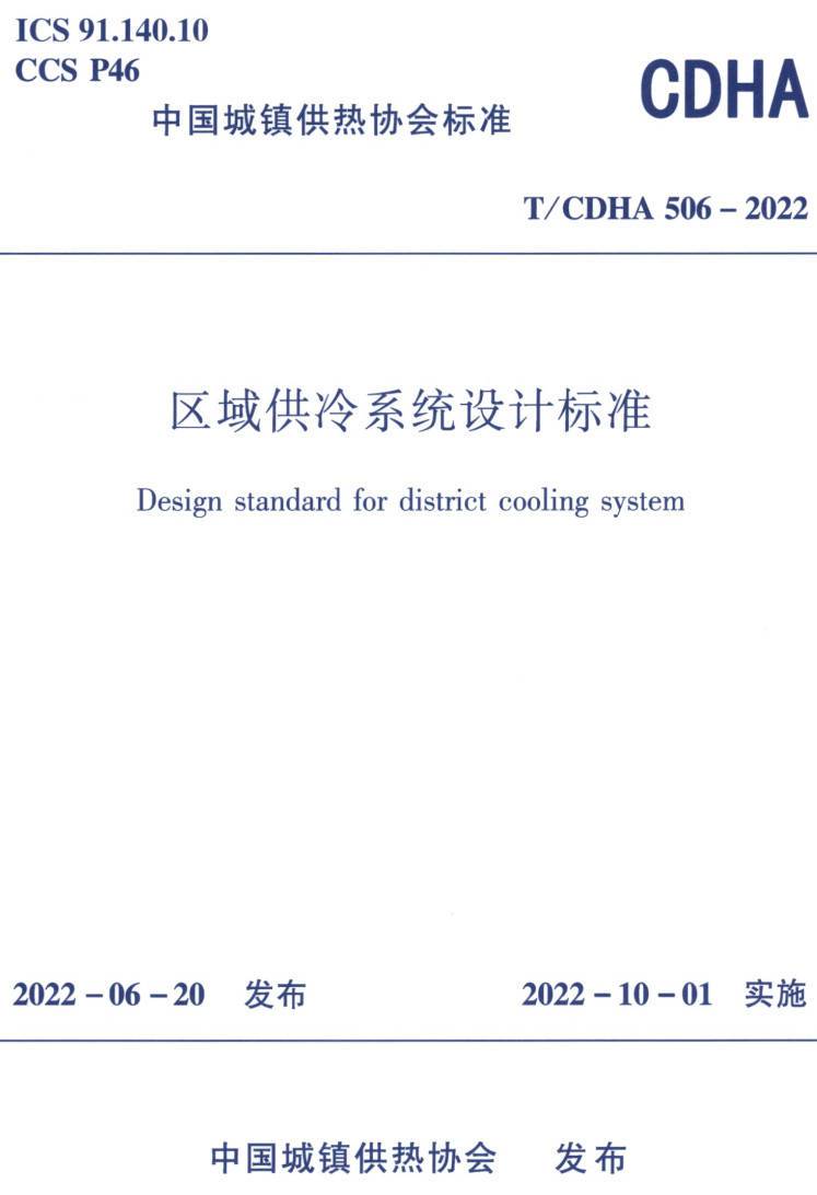 《区域供冷系统设计标准》(T/CDHA506-2022)【高清无水印PDF版下载】1