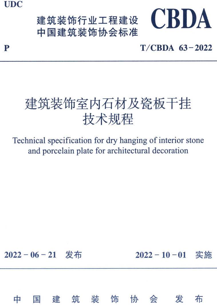 《建筑装饰室内石材及瓷板干挂技术规程》(T/CBDA63-2022)【高清无水印PDF版下载】1