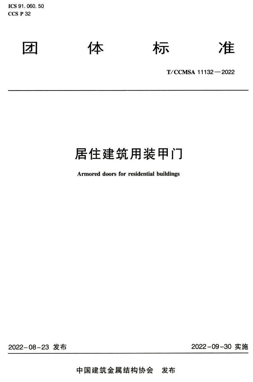《居住建筑用装甲门》(T/CCMSA11132-2022)【高清无水印PDF版下载】1