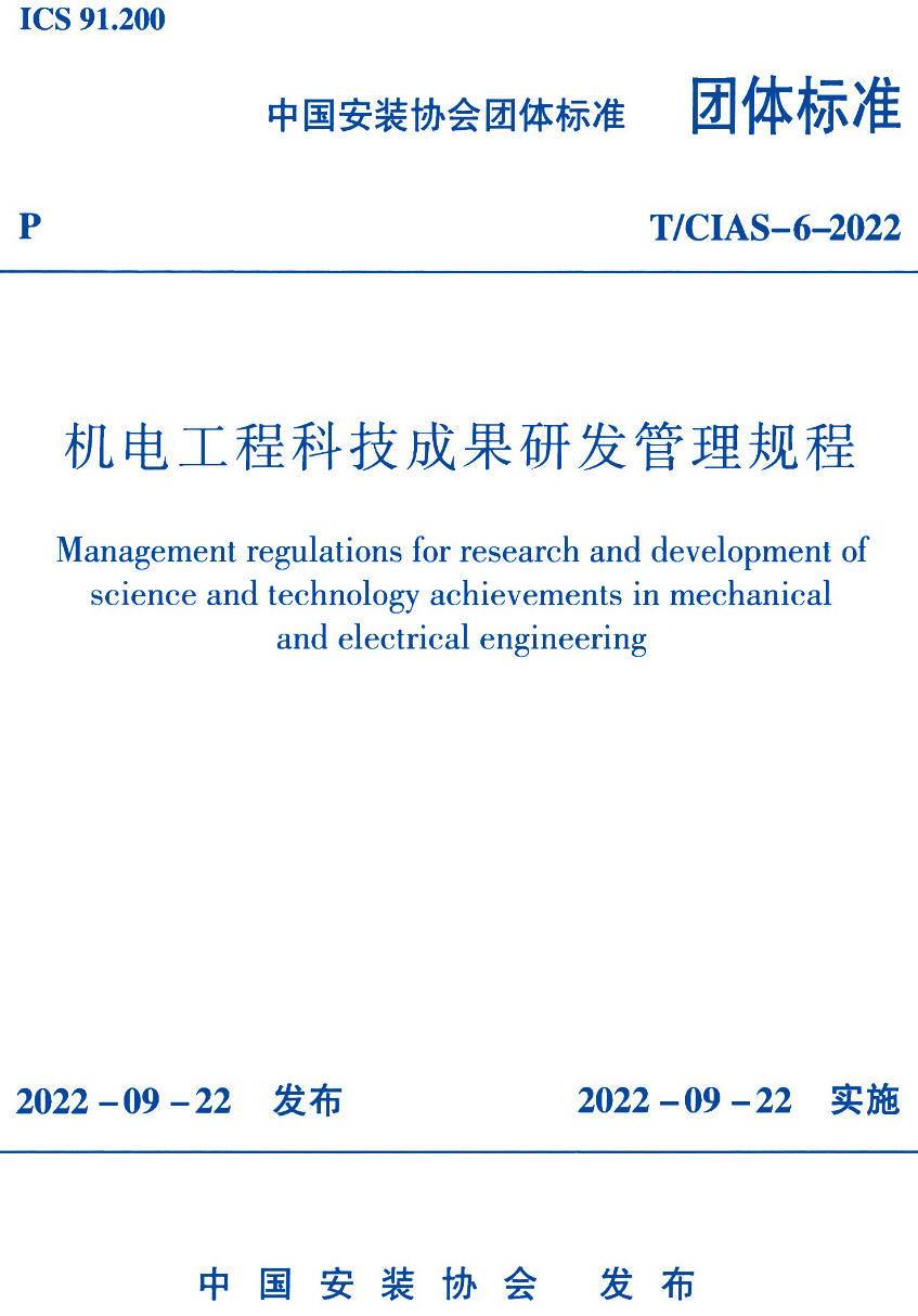 《机电工程科技成果研发管理规程》（T/CIAS-6-2022）【高清无水印PDF版下载】
