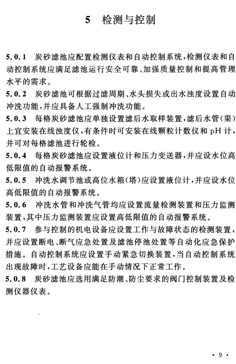 《炭砂滤池设计标准》(T/CUWA20055-2022)【高清PDF版下载】2