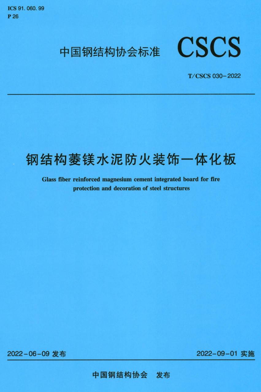 《钢结构菱镁水泥防火装饰一体化板》（T/CSCS030-2022）【高清无水印PDF版下载】