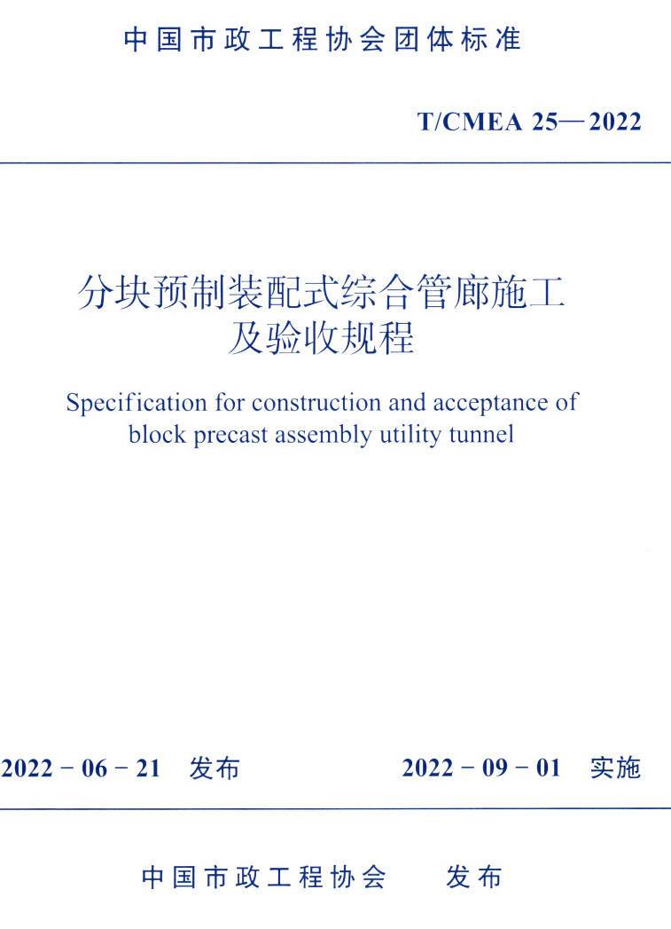 《分块预制装配式综合管廊施工及验收规程》(T/CMEA25-2022)【高清无水印PDF版下载】1
