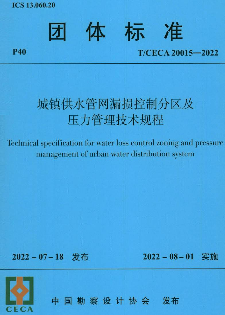 《城镇供水管网漏损控制分区及压力管理技术规程》(T/CECA20015-2022)【高清无水印PDF版下载】1