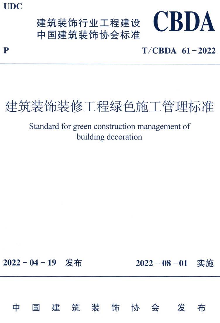 《建筑装饰装修工程绿色施工管理标准》(T/CBDA61-2022)【高清无水印PDF版下载】1