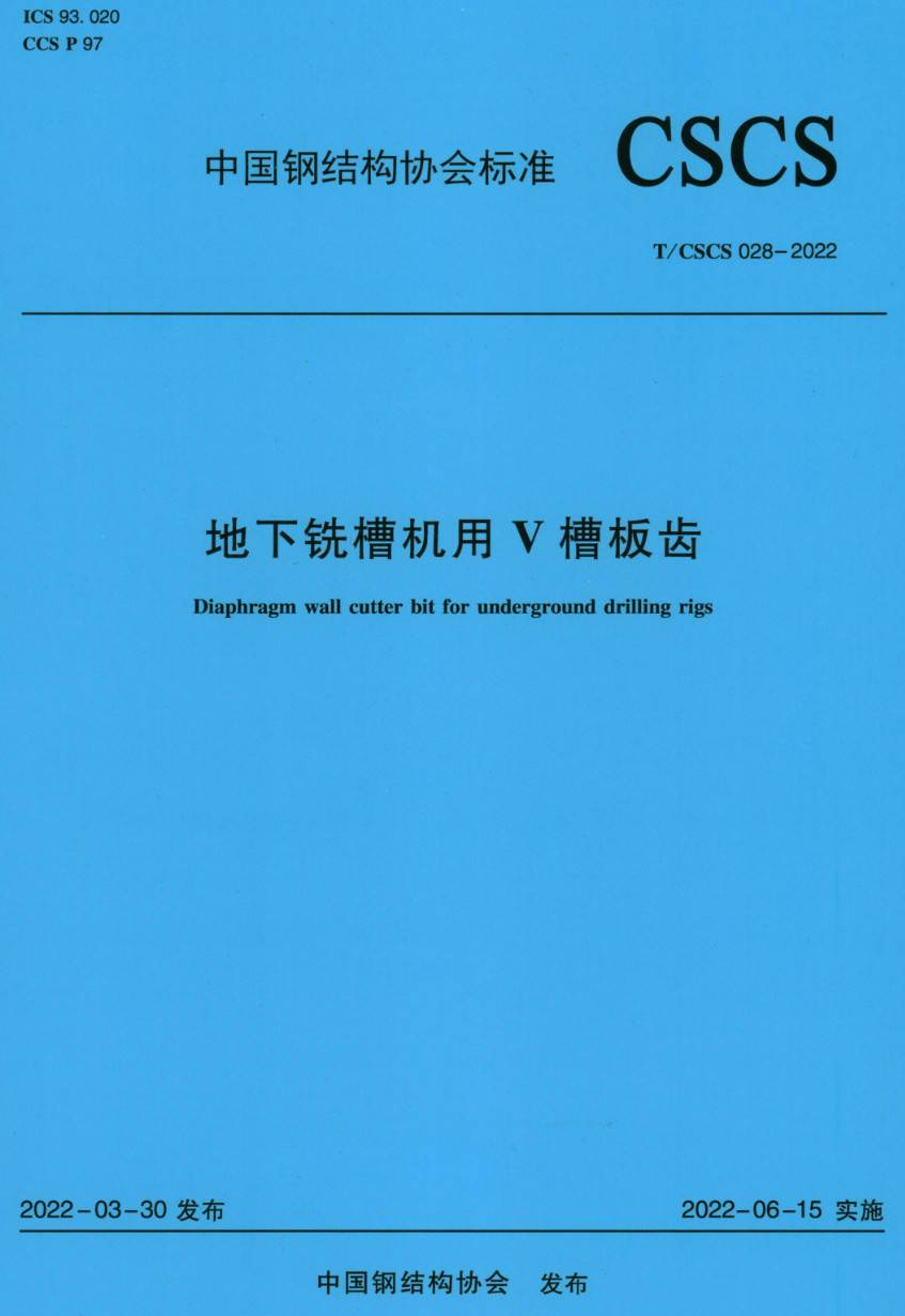 《地下铣槽机用V槽板齿》（T/CSCS028-2022）【高清无水印PDF版下载】